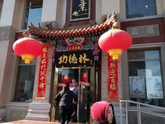 门面-功德林素菜饭庄(前门店)