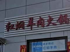 门面-新乡杨记红焖羊肉火锅(天坛南门店)