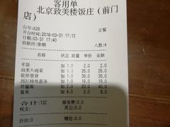 账单-致美楼(前门店)