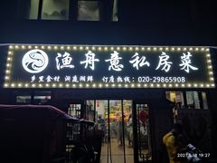 门面-渔舟意·湖南家宴(萝岗纳金城店)
