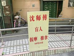 -沈师傅盲人按摩工作室(密三小区店)