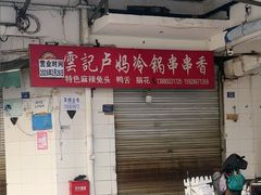 -雲记卢妈冷锅串串(中道街总店)