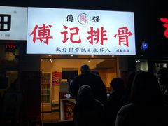 门面-傅强排骨(成都总店)