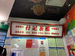 -孖记茶档·热腾茶餐(乐峰店)