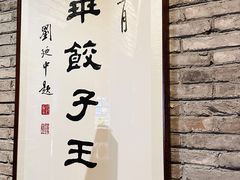 -新兴园饺子馆(河南街店)
