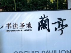 -兰亭风景区