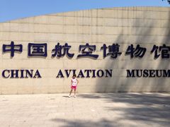 -中国航空博物馆