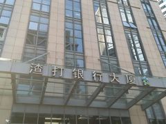-渣打银行(上海分行)