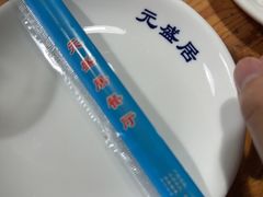 -元盛居(生态大街店)