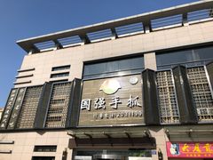 -国强手抓(北京西路店)
