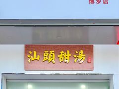 门面-小公园汕头甜汤(博罗店)