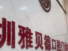 -深圳雅呗德口腔门诊部(坪山店)