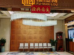 -福满楼·海鲜酒家(福永益田店)