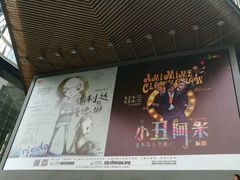 -北京喜剧院