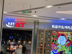 门面-姜虎东白丁烤肉(苏州中心店)