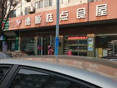 -爱德顺糕点食屋(利民道店)