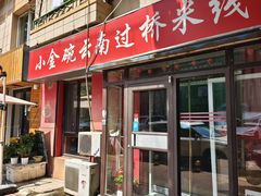 -金家小金碗云南过桥米线