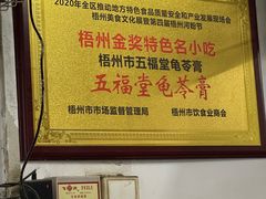 -五福堂龟苓膏(河东北山店)