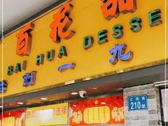 门面-百花传统甜品店(原址店)