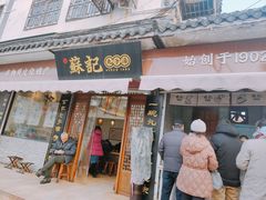 门面-苏记丸子汤