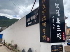 -品味泸沽湖•民族特色菜(大落水店)