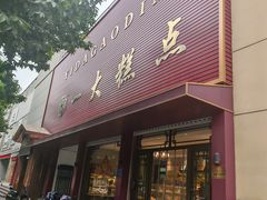 -一大糕点(纬六路店)