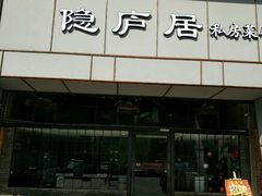门面-马头巷·隐庐居·红油大虾(园区店)