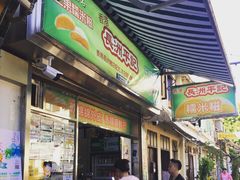 门面-澳门长洲糯米糍(柯打苏沙街店)