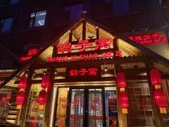 -鸽子窝(黄村店)