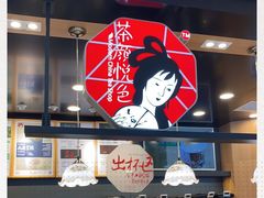 -茶颜悦色(平和堂负一楼店)