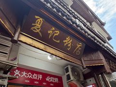 -夏记粉店(黄兴路步行街店)