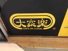 -大家乐(广州中华广场店)