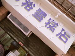 门面-成裕雪糕店(士多店)