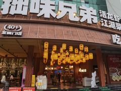 -拙味兄弟·活龙虾·旗舰店(环城西路店)