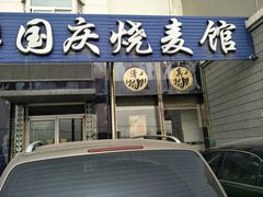 门面-国庆烧麦馆