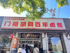-门框胡同百年卤煮(新街口店)