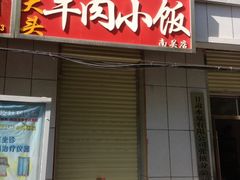 -焦大头牛肉小饭(南关店)
