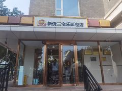 -新侨三宝乐面包店(崇文门店)
