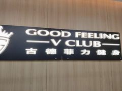 -古德菲力健身(特区报业店)