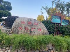 -仙岳公园