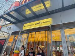 -伊茉家的烤肉店(勒泰中心店)