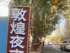 -敦煌夜市