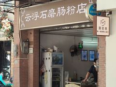 -云浮石磨肠粉(福禄路店)