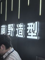 -藤野造型烫发染发