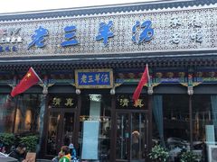 门面-老三羊汤【北兴隆街店】