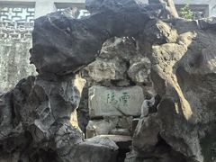 -拙政园