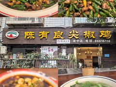 -陈有良尖椒鸡(渝中示范店)