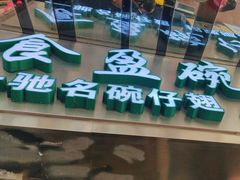 -食盈碗仔翅(星玺广场店)