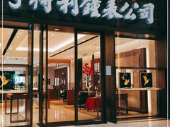 -亨得利钟表商店