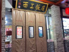 -西工饭庄快餐厅(西工小街店)